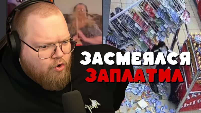 Т2х2: ЗАСМЕЯЛСЯ ЗАПЛАТИЛ,