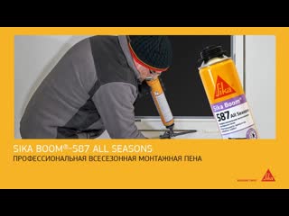 Sika Boom-587 All Seasons. Профессиональная всесезонная монтажная пена