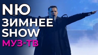NЮ - Зимнее Show Муз-ТВ. Live Arena (). Эфир от