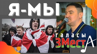 Я - Мы - Галасы ЗМеста