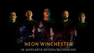 Neon Winchester - Не зарекайся мечтать бесконечно (Official Music Video)