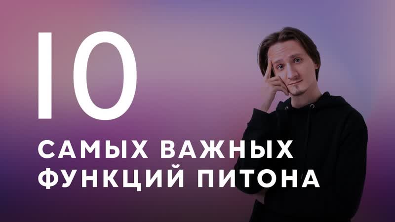 Топ 10 НЕОБХОДИМЫХ функций Питона для сдачи