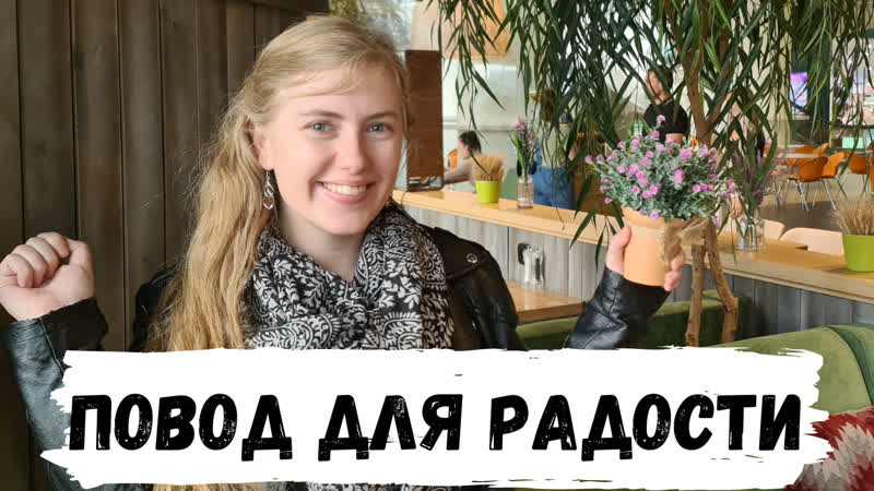 Причина радоваться Австралийцы в