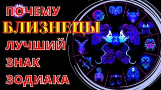 ПОЧЕМУ БЛИЗНЕЦЫ ЛУЧШИЙ ЗНАК ЗОДИАКА. 9 причин
