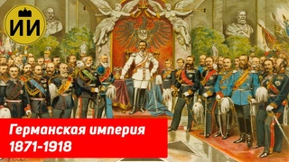 Германская империя 1871-1918. Подкаст