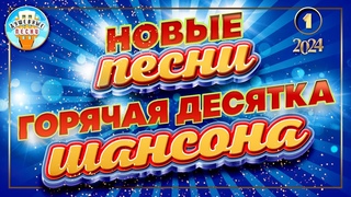 ГОРЯЧАЯ ДЕСЯТКА ШАНСОНА  НОВЫЕ ПЕСНИ  ДУШЕВНЫЕ ХИТЫ  СЛУШАЕМ НОВИНКИ  2024  NEW SONGS  1