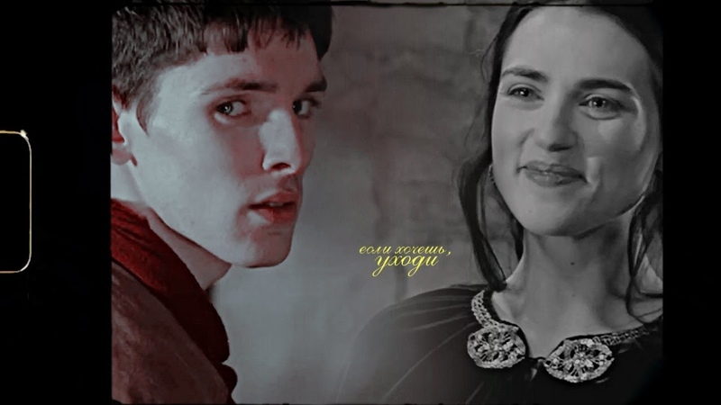 merlin + morgana, , если хочешь уходи hbd