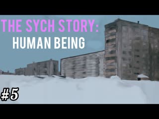 ФИНАЛ - The Sych story: Human Being #5