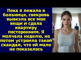 Пока я лежала в больнице, свекровь вывезла все мои вещи и сдала квартиру посторонним