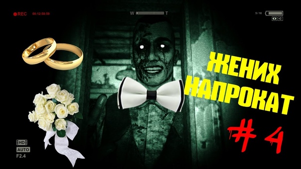 Outlast: Whistleblower , 4 Жених