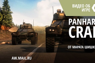 Марат Шишкин представляет: Panhard CRAB в AW: Проект Армата