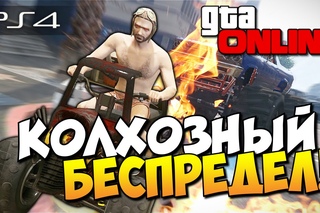 GTA 5 Online (PS4) - Колхозный беспредел! #85