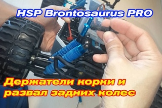 HSP Brontosaurus- замена держателей корки и развал задних колес