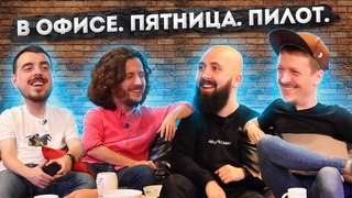 В офисе. Пятница: Лекс АйТиБорода, Олег Бунин, Глеб Михеев / ПИЛОТ / 18+ ... Выпуск #1