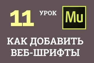 Adobe Muse уроки | 11. Как добавить новые шрифты