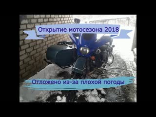 Открытие сезона 2018 (отложена из за плохой погоды)
