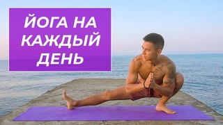 Йога в удовольствие  Глубокая растяжка всего тела на каждый день