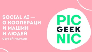 Social AI  о кооперации машин и людей | Сергей Марков | Geek Picnic 2019: AI
