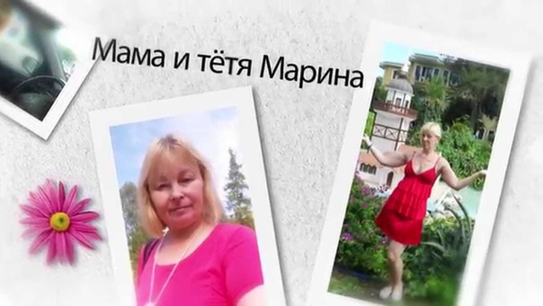 Мама и Тетя Марина С Днём