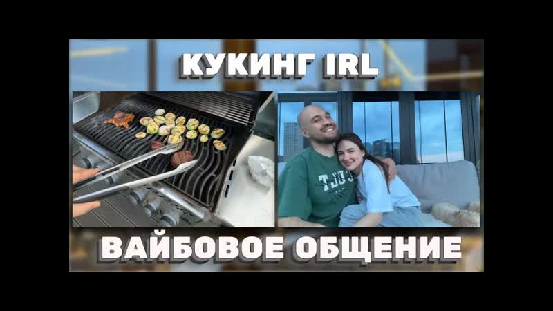 ЛАМПОВЫЙ IRL: ГРИЛЬ, ЧАТ И ВАЙБ С ЖЕКИЧЕМ И ЕКАТЕРИНОЙ ЖЕКИЧ