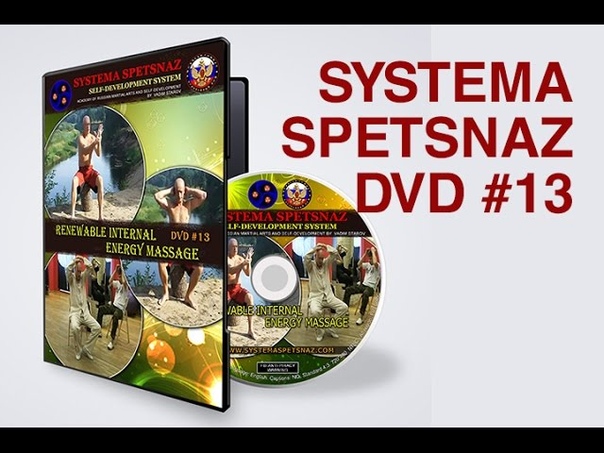 Systema Spetsnaz Russian Martial Arts DVD, 13: Renewable Internal Energy
