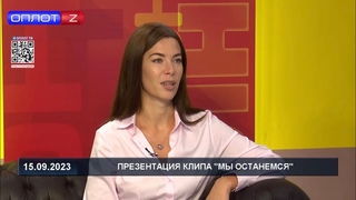 Марина Лаврищева в эфире телеканала Оплот ТВ презентовала новую песню Мы остаемся