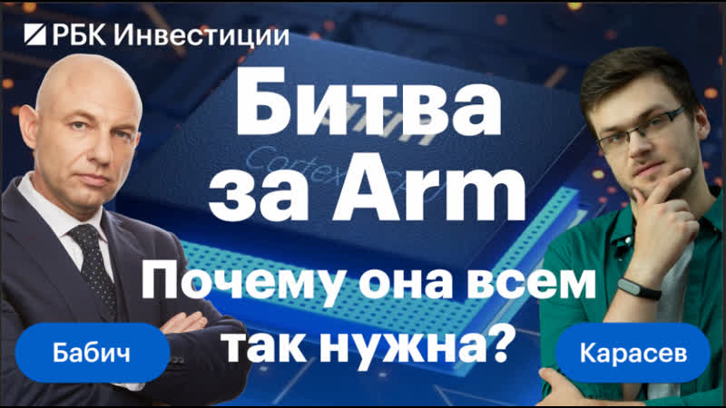 Газовый сектор и желающие купить Arm битва Запада и Востока, ,