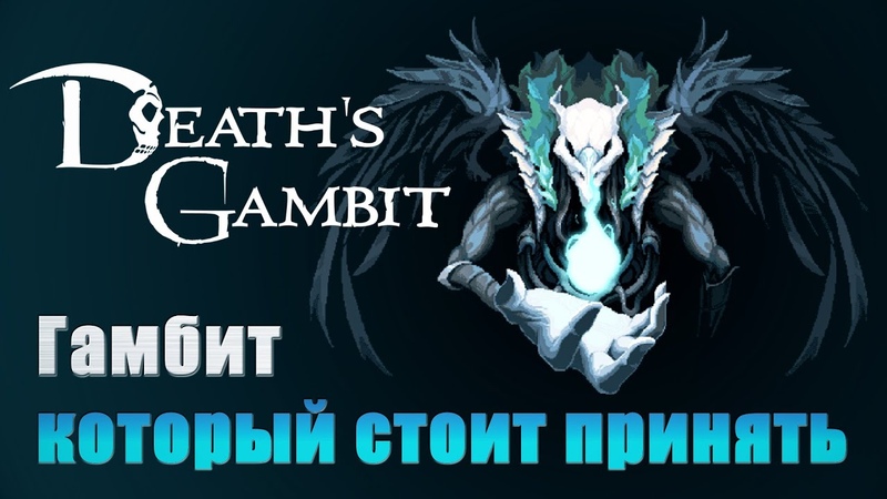 Обзор Deaths Gambit: Afterlife, , Достойная партия с Хозяином