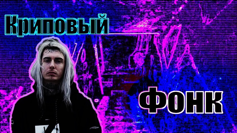 КРИПОВЫЙ ФОНК | GHOSTEMANE