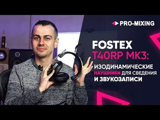 Fostex T40RP MK3 : Изодинамические наушники для сведения и звукозаписи