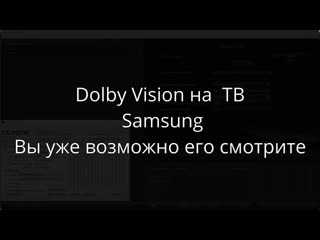 Часть 3.6 Dolby Vision на  HDR ТВ Samsung. Вы его уже смотрите, даже не зная об этом. ENG subtitle