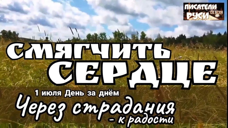 Испытаниями Господь смягчает наше сердце Сочувствие к