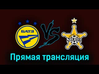БАТЭ - Шериф