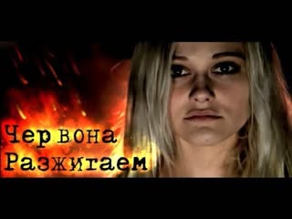 Червона - Разжигаем