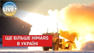США дадуть Україні ще HIMARS у рамках нової допомоги на пів мільярда доларів