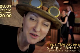 Werasen / Гурт Верасень запрашае на канцэрт