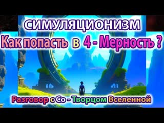 + Как попасть в 4 Мерность Квантовый переход, Духовное развитие, Эзотерика.