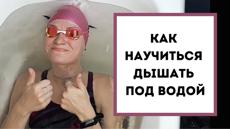 Задержка дыхания. Упражнения в
