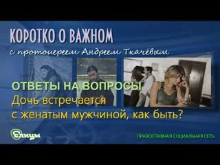 Взрослая дочь встречается с женатым мужчиной, как быть матери