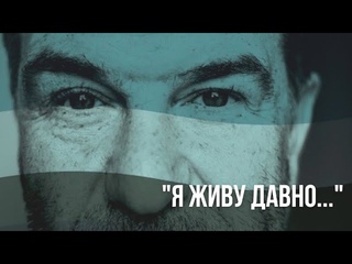 Я живу давно. Фрагмент Монолога-концерта