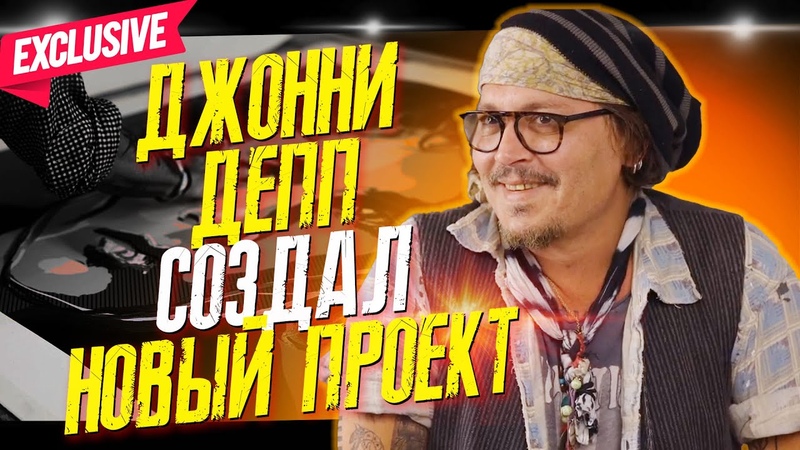 ДЖОННИ ДЕПП ПОКАЗАЛ СВОИ КАРТИНЫ НОВЫЙ ПРОЕКТ NEVER FEAR TRUTH