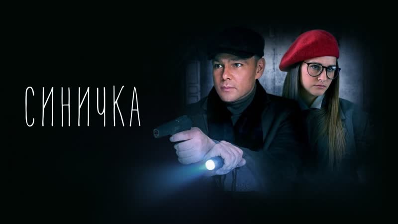 Cuнuчкa 1