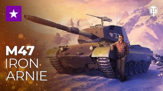 M47 Iron Arnie  танк Арнольда Шварценеггера!