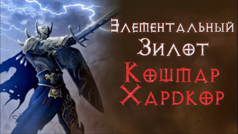 Соло прохождение холи шок паладином на хардкоре. SSF. Diablo 2