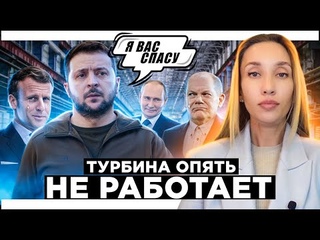 Европа в шоке от газового шантажа России