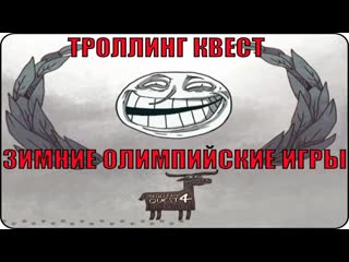 Игра Троллфейс квест 4 Зимние олимпийские игры / Trollface Quest 4 Winter Olympics