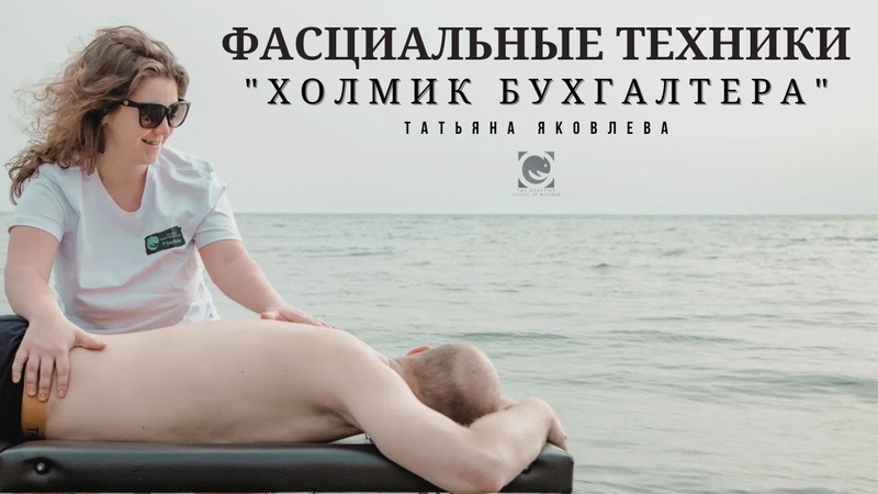 ХОЛМИК БУХГАЛТЕРА. Вдовий горбик. Массаж. Фасциальные