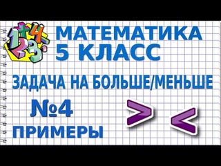 ЗАДАЧИ НА БОЛЬШЕ/МЕНЬШЕ. Задача №4. Примеры | МАТЕМАТИКА 5 класс