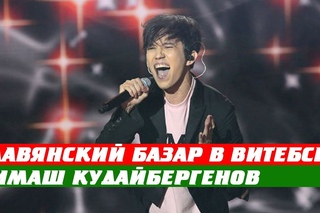Славянский базар в Витебске 2017 Димаш Кудайбергенов Adagio HD LIVE