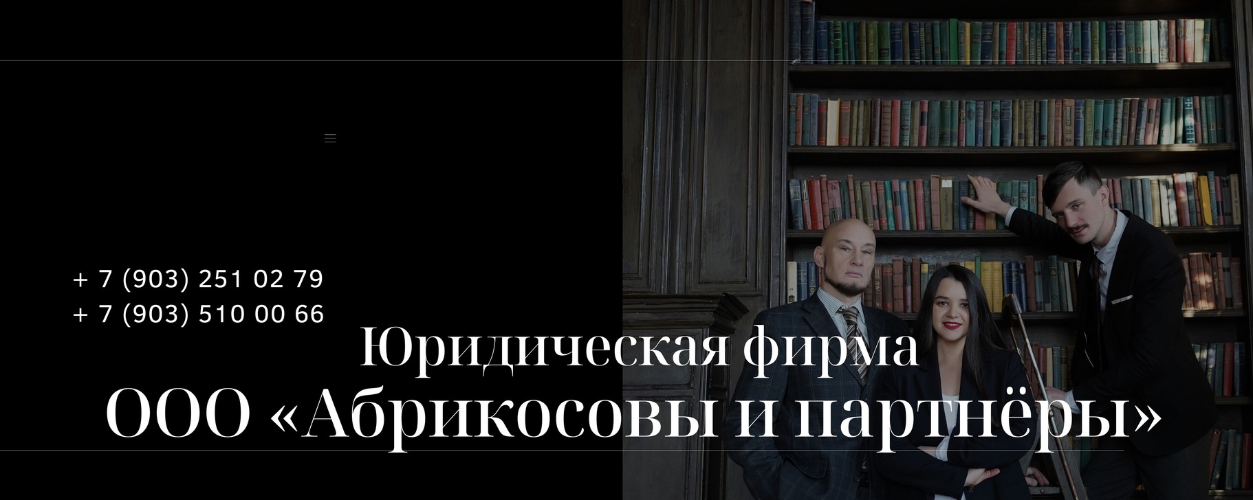 Юридическая фирма ООО «Абрикосовы и партнёры» | Четыре поколения одной ...